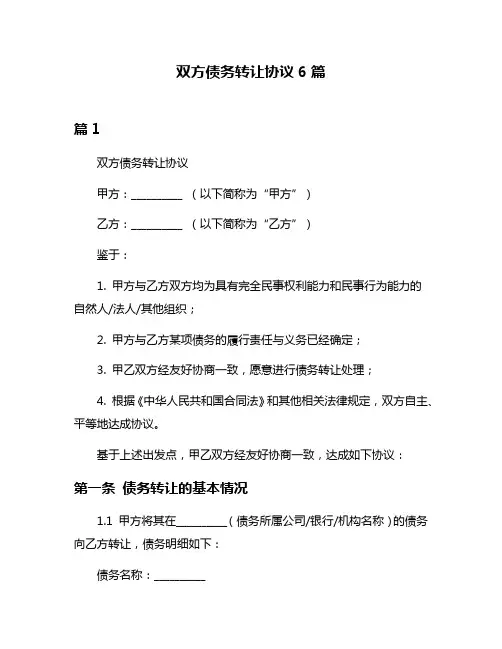 双方债务转让协议6篇