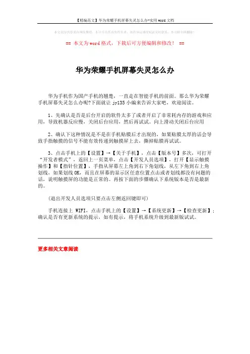 【精编范文】华为荣耀手机屏幕失灵怎么办-实用word文档 (1页)