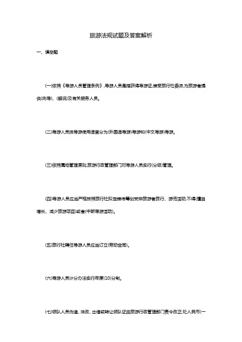 2022年旅游法规试题及答案解析