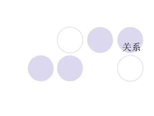等价关系