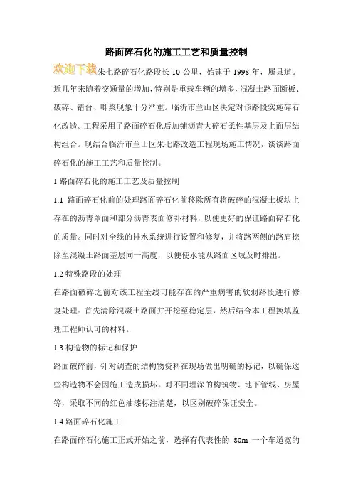 路面碎石化的施工工艺和质量控制