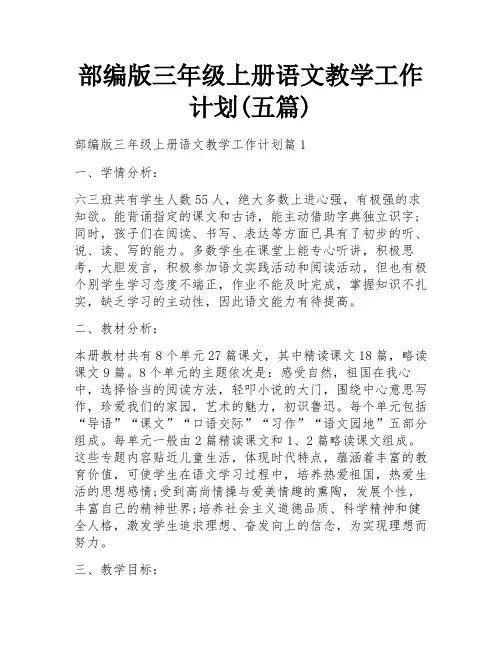 部编版三年级上册语文教学工作计划(五篇)