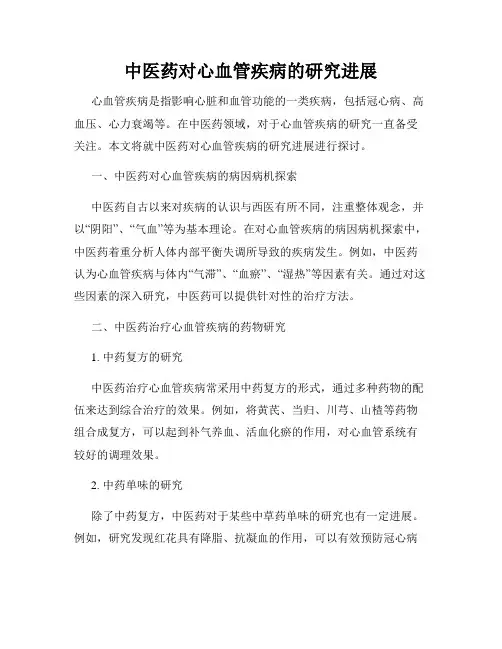 中医药对心血管疾病的研究进展