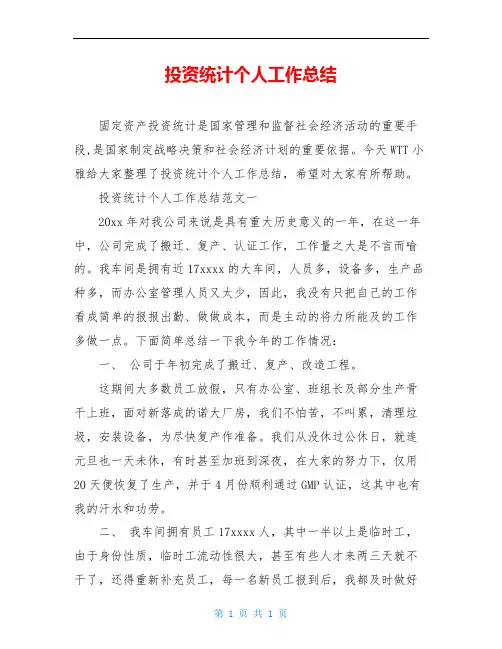 投资统计个人工作总结