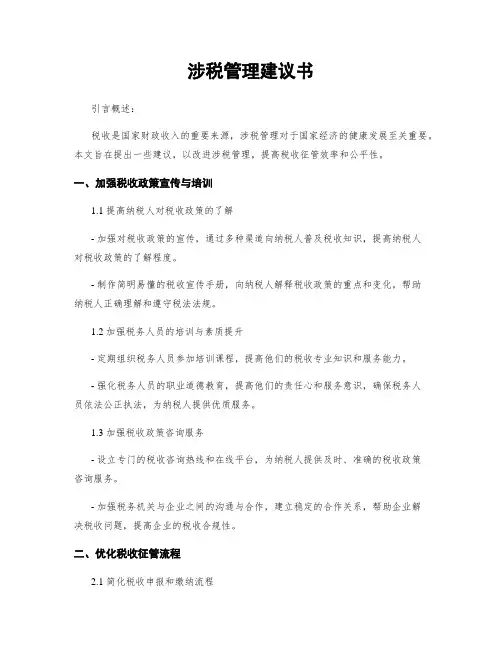 涉税管理建议书