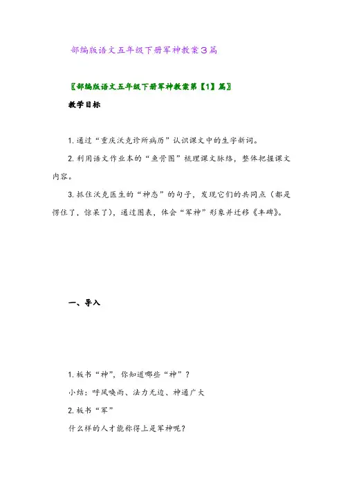 2024年部编版语文五年级下册军神教案3篇