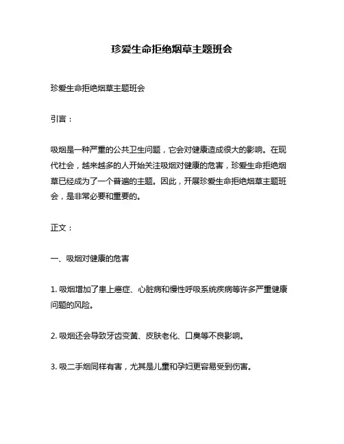 珍爱生命拒绝烟草主题班会