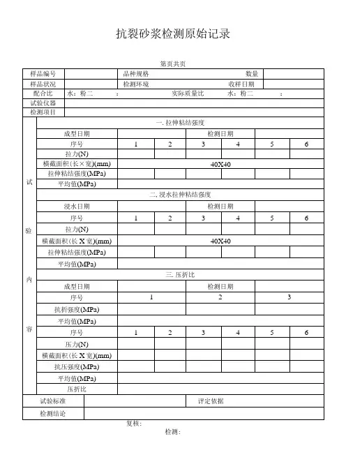 抗裂砂浆检验原始记录23