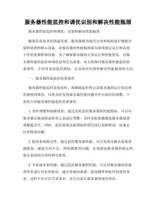 服务器性能监控和调优识别和解决性能瓶颈