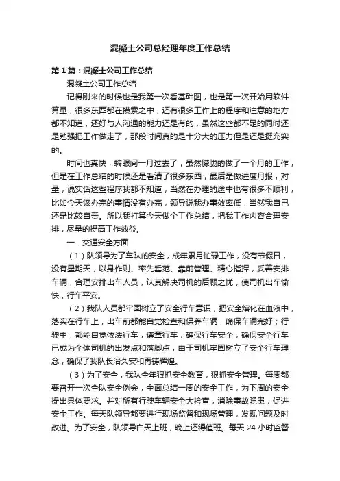 混凝土公司总经理年度工作总结