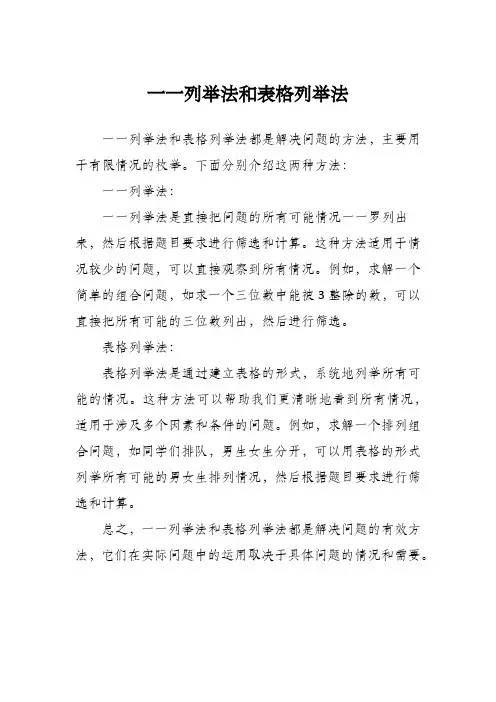 一一列举法和表格列举法