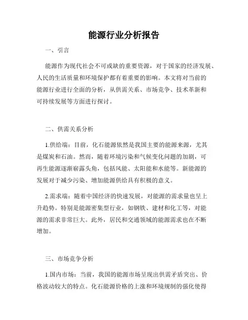 能源行业分析报告