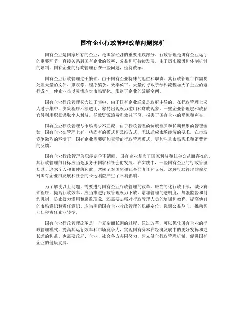 国有企业行政管理改革问题探析