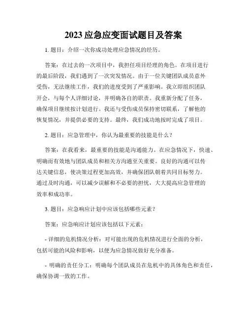2023应急应变面试题目及答案
