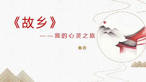 第15课《故乡》课件(共36张ppt)++2023-2024学年统编版语文九年级上册
