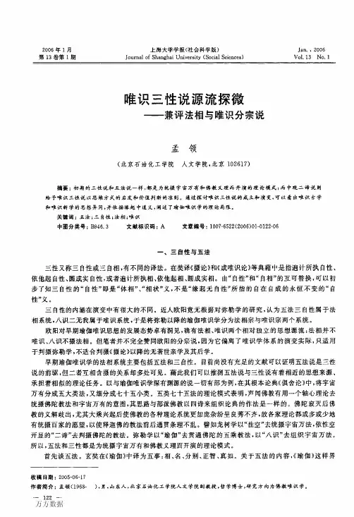 唯识三性说源流探微+--兼评法相与唯识分宗说