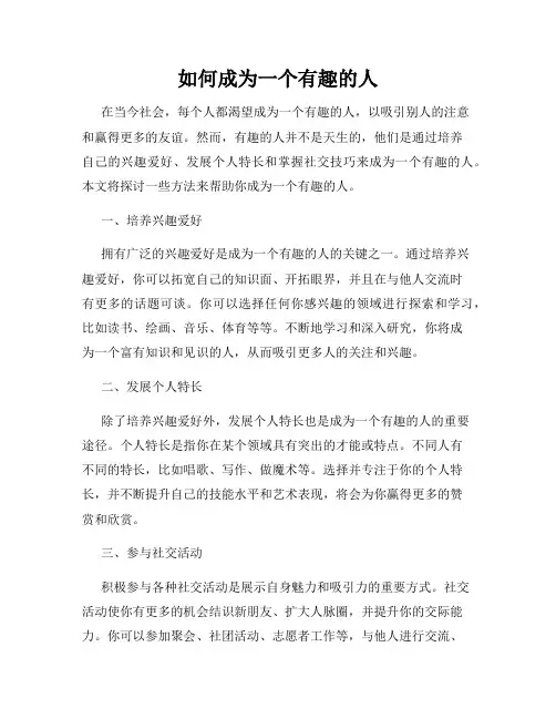 如何成为一个有趣的人