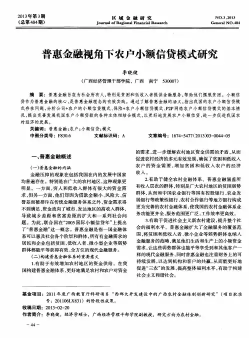 普惠金融视角下农户小额信贷模式研究