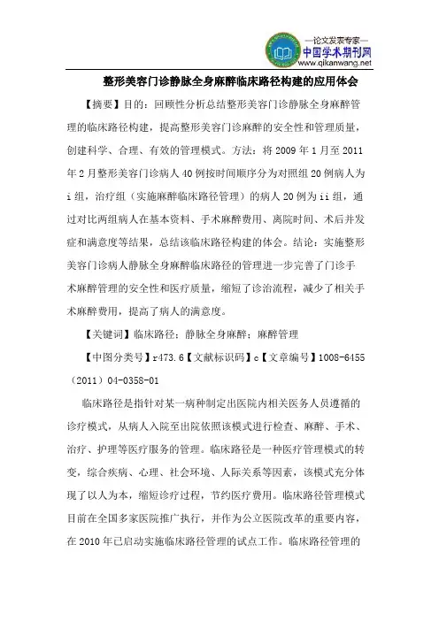 整形美容门诊静脉全身麻醉临床路径构建应用体会