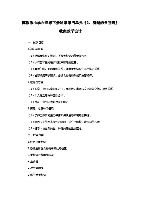 苏教版小学六年级下册科学第四单元《3.有趣的食物链》教案教学设计