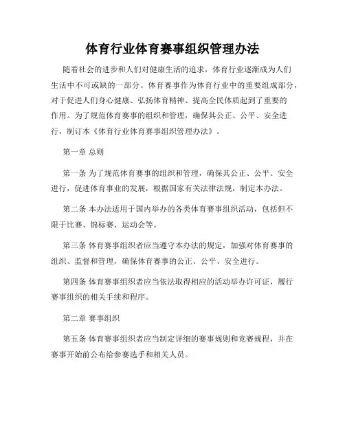 体育行业体育赛事组织管理办法