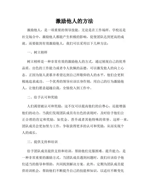 激励他人的方法