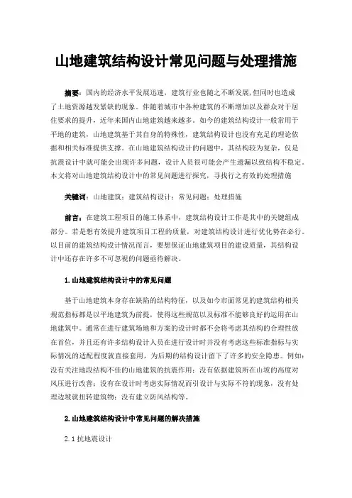 山地建筑结构设计常见问题与处理措施