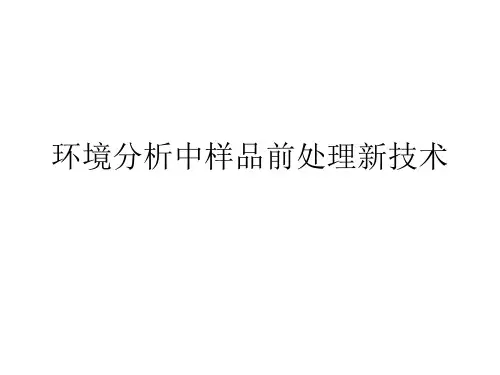 环境分析中样品前处理新技术1