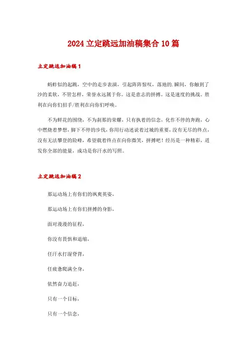 2024立定跳远加油稿集合10篇_1