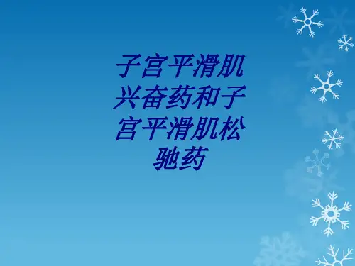 子宫平滑肌兴奋药和子宫平滑肌松驰药讲义