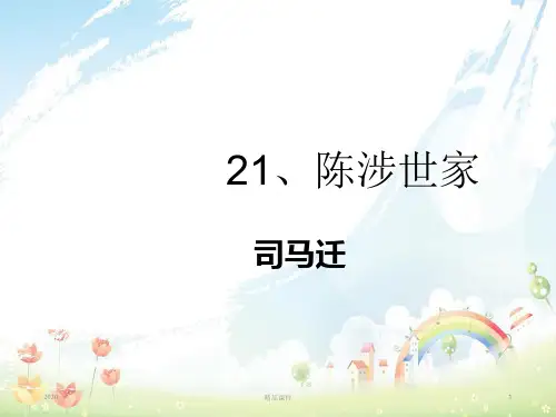 九年级语文上册 第六单元 21《陈涉世家》课件 新人教版