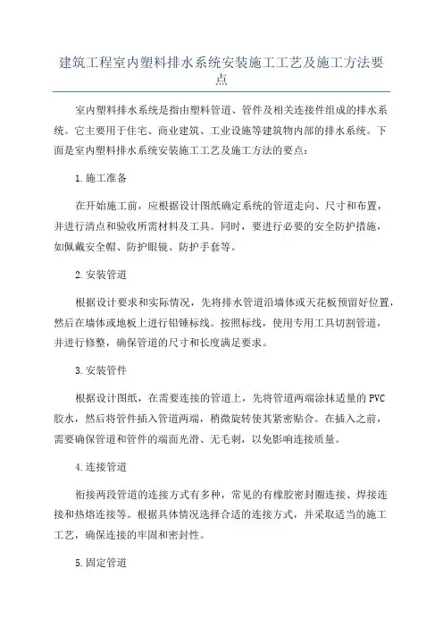 建筑工程室内塑料排水系统安装施工工艺及施工方法要点