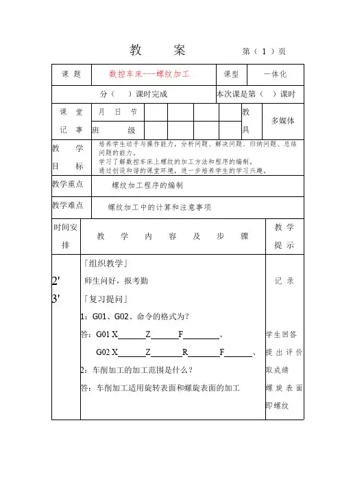 范例数控车螺纹教案.(DOC)(最新整理)