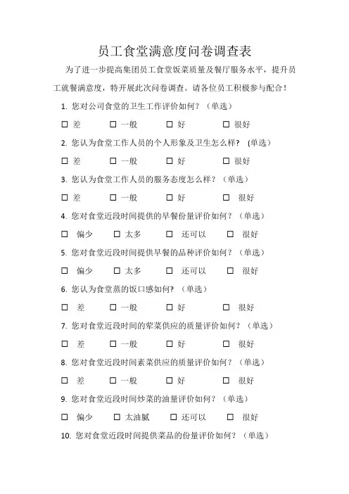 员工食堂满意度问卷调查