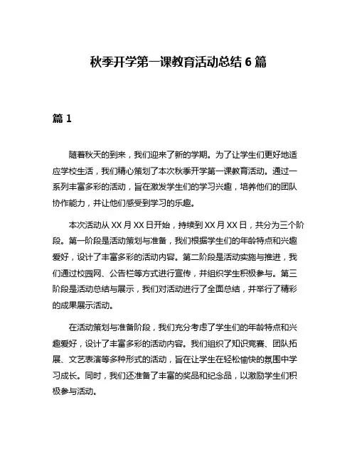 秋季开学第一课教育活动总结6篇