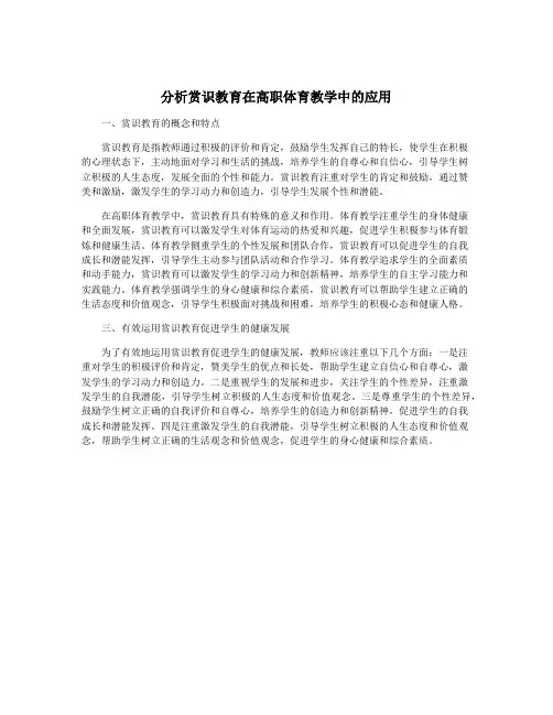 分析赏识教育在高职体育教学中的应用