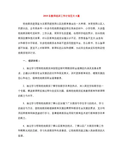 2018年教师培训工作计划范文4篇