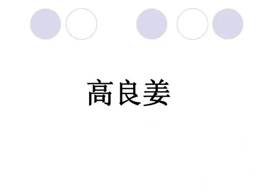 高良姜