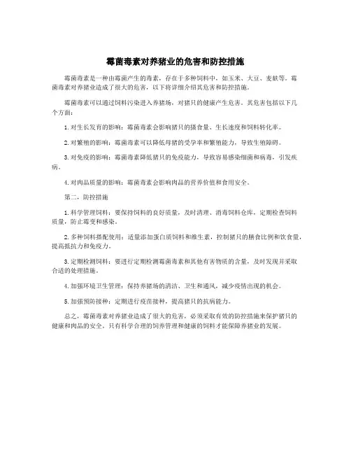 霉菌毒素对养猪业的危害和防控措施