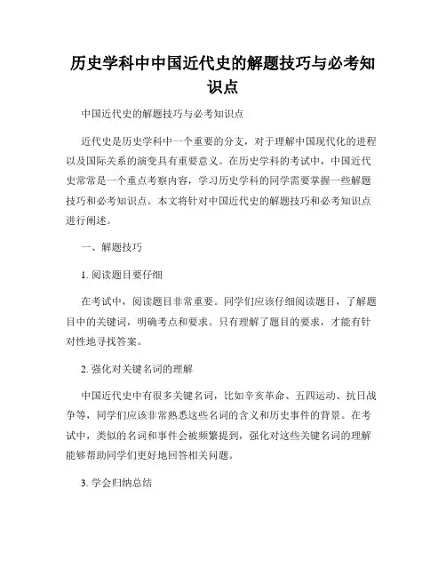 历史学科中中国近代史的解题技巧与必考知识点