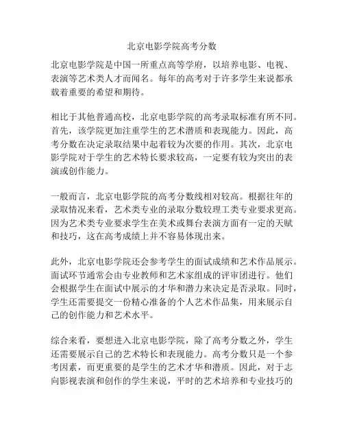 北京电影学院高考分数