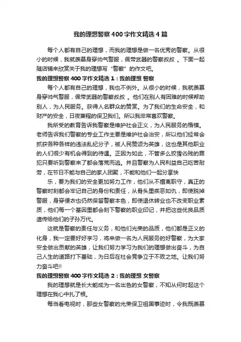 我的理想警察400字作文精选4篇