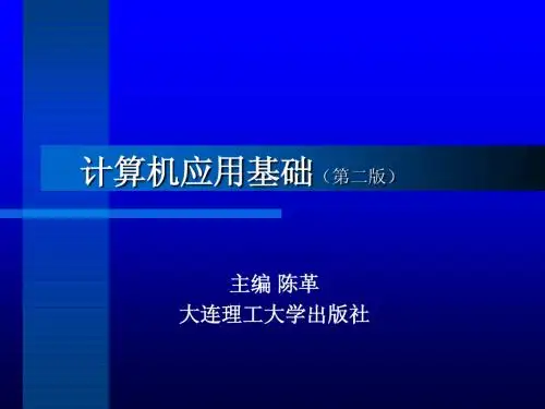 计算机应用基础(第二版)第5章