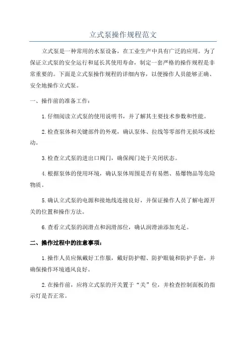立式泵操作规程范文