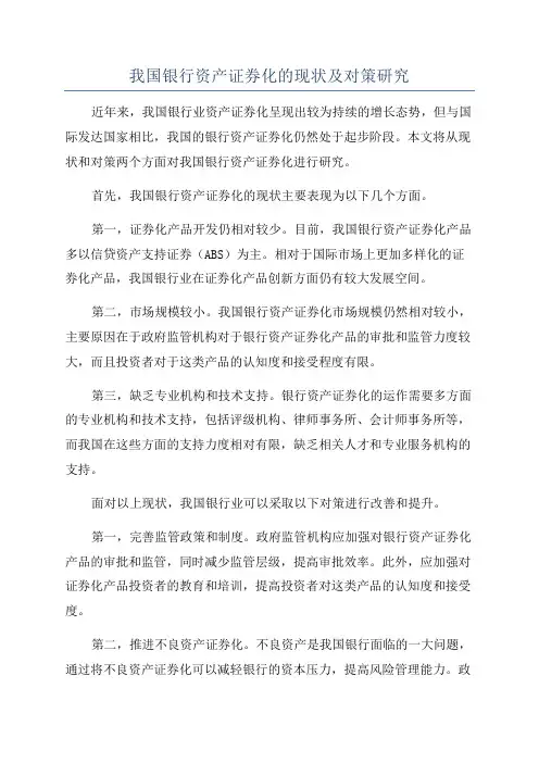 我国银行资产证券化的现状及对策研究