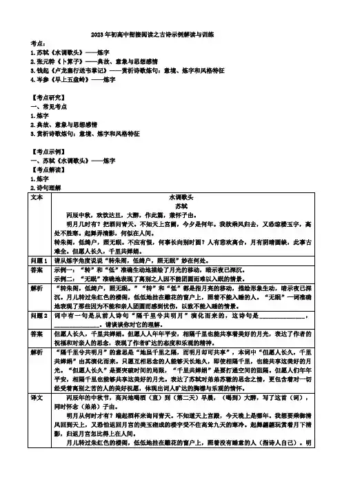 2023年初高中衔接阅读之古诗示例解读与训练