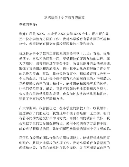 求职信关于小学教育的范文