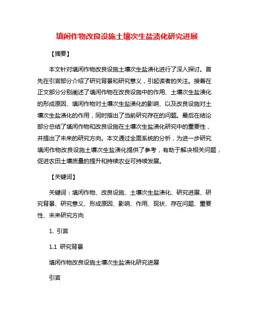 填闲作物改良设施土壤次生盐渍化研究进展