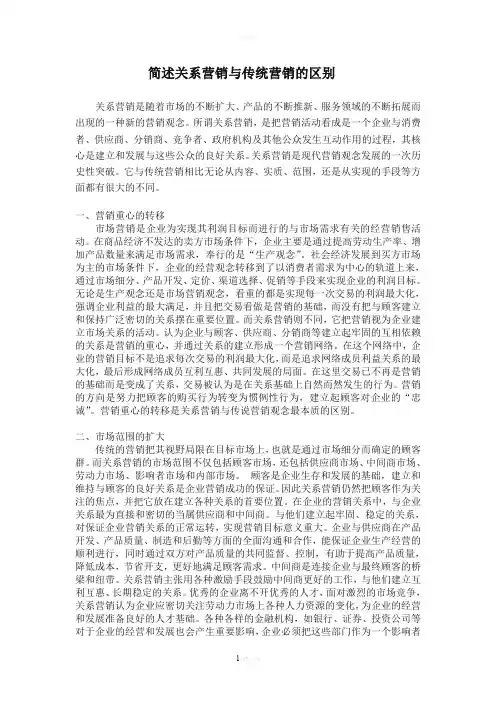 简述关系营销与传统营销的区别