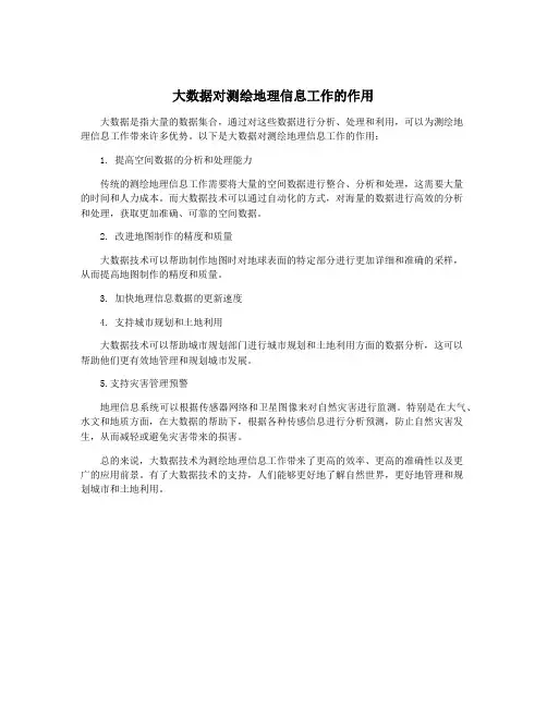 大数据对测绘地理信息工作的作用